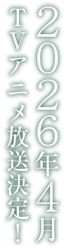 2026年4月TVアニメ放送決定！