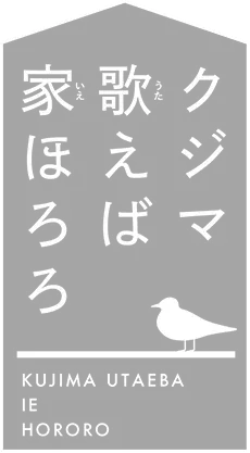 クジマ歌えば家ほろろ